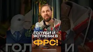 Кто главный в ФРС?