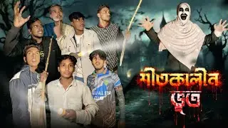 শীতকালীন ভূত | SHITKALIN BHOOT | SOHAIB,SHAWON,RIFAT,POLASH,SOHAG,SHAKIB,MITHU |