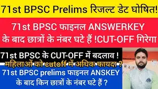 71st BPSC Prelims रिजल्ट डेट घोषित?/ 71st BPSC Prelims फाइनल ANSWERKEY के बाद CUT-OFF में गिरावट 