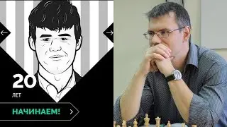 Шахматы. Игра с Play Magnus (20 лет) [5 партия]. Новое - хорошо забытое старое!