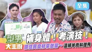 秋天到～溫補豪華羊肉料理秀！直接使用原住民食材，三道羊肉料理搬上桌！補個身體，才能展現好演技！ 【型男大主廚】20211014｜鍾家駿、何美、盧學叡、撒基努
