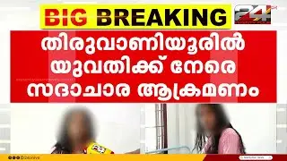 എറണാകുളം തിരുവാണിയൂരിൽ യുവതിക്ക് നേരെ സദാചാര ആക്രമണം | Ernakulam
