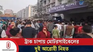 নারায়ণগঞ্জের সিদ্ধিরগঞ্জে এ দুর্ঘটনা ঘটে | Narayanganj | Independent TV