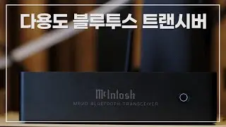 [DAC 리뷰 Vol.8] 블루투스 트랜시버 McIntosh MB20 리뷰