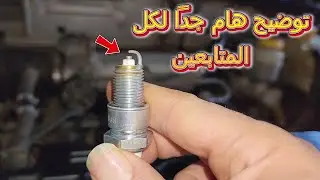 توضح هام لكل المتابعين هام جدا