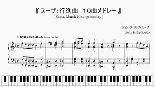 『スーザ：行進曲１０曲メドレー』（Sousa March 10 songs medley）（ピアノ楽譜）