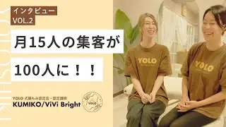 [月15人の集客が100人に] 認定店・認定講師のKUMIKOさんにインタビュー #2