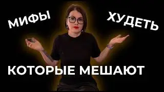 Как похудеть раз и навсегда 