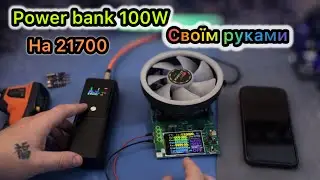 Павербанк на 100W 21700 4S своїми руками з корпусу Aliexpress
