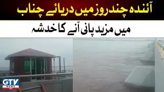 Breaking News | Very high flood risk in Chenab River | GTV News
