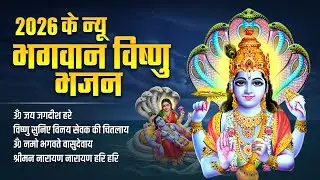 2026 बृहस्पतिवार स्पेशल विष्णु भजन - ॐ जय जगदीश हरे - विष्णु सुनिए विनय सेवक - ॐ नमो भगवते वासुदेवाय