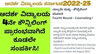 Aadarsh Vidyalay 4th selection list  process | murarji 4th selection list | complete information |