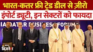 India Qatar FTA |Piyush Goyal to visit Qatar |कतर भी भारत के लिए करेगा शून्य आयात शुल्क?| EFTA