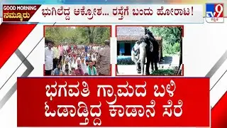 Operation Kumki To Curb Wild Elephant: ಭುಗಿಲೆದ್ದ ಆಕ್ರೋಶ ರಸ್ತೆಗೆ ಬಂದು ಹೋರಾಟ ಹಂತಕ ಕಾಡಾನೆ ಕೊನೆಗೂ ಸೆರೆ