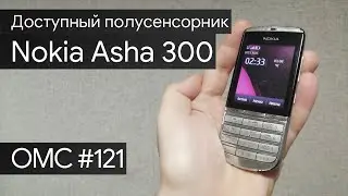 OMC-Review #121 - Обзор на Nokia Asha 300