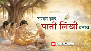 जब गोप कुमारों ने लिखा श्री कृष्ण को पत्र  | Gems Of Prem Ras Madira | Sankirtan Maharas