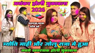 2026 मे #गोलू_राजा और #ज्योति_माही पहली बार हुआ सबसे खतरनाक होली हुड़दंग मुकाबला | धनरूआ स्टेज शो
