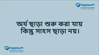 Dapplesoft ব্যবসার বর্ণমালা পর্ব&nbsp; ১