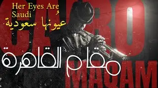 Her Eyes are Saudi - Jazz Oud Music (Saudi Chillout Music) | عيونها سعودية - مقام عود رومانسي هادئ