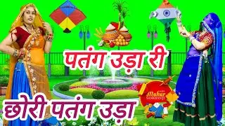 पतंग उड़ा री छोरी पतंग उड़ा🪁/Patang Uda re chhori Patang Uda 🪁मकर संक्रांति सोंग 💯 रामप्रसाद समेल🙏