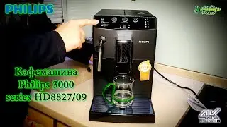 Кофемашина Philips 3000 series HD8827/09