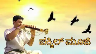 ಪಕ್ಕಿಲ್ ಮೂಜಿ.pakkil mooji played by panduranga paddam
