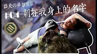 第一次體驗 刺青 把 KOBE 曼巴精神 刺在我的身上 ft. 宅男暙｜ 踢歐恩姆【路克の夢想清單】