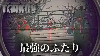 【EFT】問題児2人。ただしスカブ。#359【テストドライブ2】