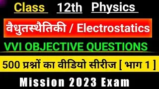 12th physics || electrostatics / वैधुतस्थैतिकी || objective questions || 500 objective || part 1 ||
