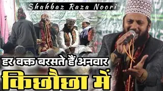 Shahbaz Raza Noori  Ki New Naat | हर वक्त बरसते हैं अनवार | New Manqabat 2026 | Special Kalam 