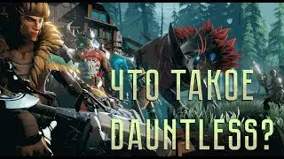 Что такое Dauntless?
