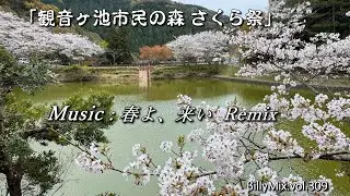 春よ、来い - KATANA _Remix（観音ヶ池市民の森 さくら祭）/ βillyMix.vol.309