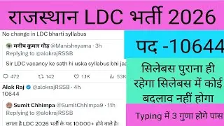 LDC भर्ती 2026 | RSSB LDC 10644 पदों पर भर्ती 2026 | Rajasthan LDC Bharti 2026