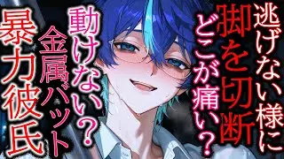 【ヤンデレ/DV】DV彼氏から逃げようとしたらお仕置きとして脚を○○された【女性向け/シチュエーションボイス】