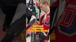 Типичный посетитель ТЦ #shorts #юмор #магазин #типичный