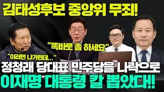 [단독]#김태성후보 억울한 컷오프 #이재명 대통령 칼 뽑았다 #정청래 최고위 시작부터 삐걱 #강득구 후보가 해당행위?