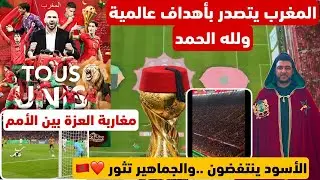 هنيئاً المغرب يتصدر المجموعة بأهداف عالمية/الأسود ينتفضون والجماهير تثور بالتشجيعات