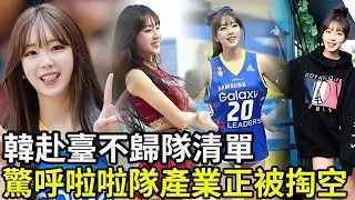 韓媒列韓棒球啦啦隊赴臺不歸隊清單，驚呼啦啦隊產業正被掏空！