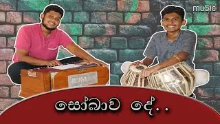 Sobawa De - සෝබාව දේ (Instrument Playing)