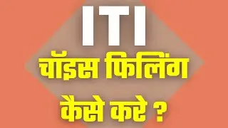 ITI-CHOICE FILLING, कैसे करे ? #jobdunia