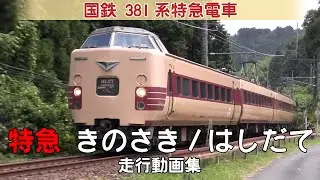 【鉄道動画】特急きのさき/特急はしだて　国鉄381系特急電車【走行動画集】