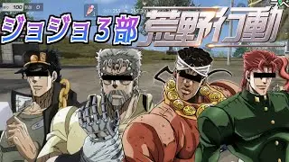 ジョジョ３部キャラで荒野行動してみた！【声真似】