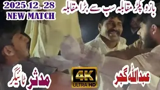 Abdullah Gujar Vs Mudasar Tiger &ndash; نیا بازو پکڑ Muqabla | 28.12.2025 | Shah Vini Club