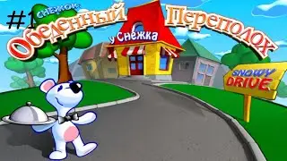 #1 | Снежок. Обеденный переполох | прохождение