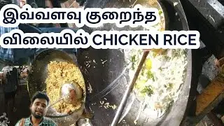 50 ரூபாய்க்கு சிக்கன் ரைஸ்😲😋| அக்கா கடை | A2 Bulb | Anandh #shorts