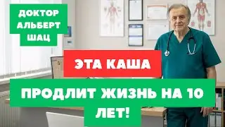 Рецепт «ЖИВОЙ» КАШИ, которая ЗАМЕНЯЕТ МЕШОК ЛЕКАРСТВ! Это НУЖНО ВСЕМ кто СТАРШЕ 62 ЛЕТ! Альберт Шац