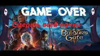 Конец ИГРЫ???!!!#Baldur&rsquo;s Gate3 #Larian Studios #Игра года #Elverils #Dungeons & Dragons
