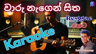 වාරු නැගෙන් සිත Karaoke 🎤 I Waru Nagen Sitha Karaoke I Sinhala Karaoke I Chantz Tunes AI