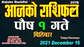 Aajako Rashifal Push 1 || Today's Horoscope December 15 2021 Aries to Pisces || aajako rashifal Push