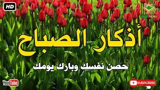 أذكار الصباح كاملة.. حصن نفسك وبارك في يومك بصوت عذب يريح القلب 🕊️ أذكار الصباح بصوت جميل